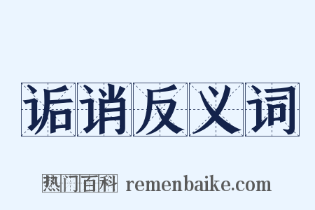 诟诮反义词是什么意思的图片
